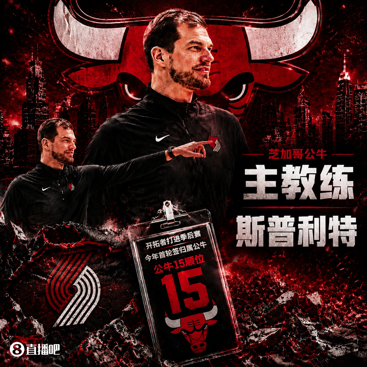 斯普利特挂帅公牛，网友调侃他把开拓者首轮签和自己一起送去芝加哥